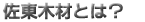 佐東木材とは?