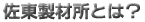 佐東製材所とは?